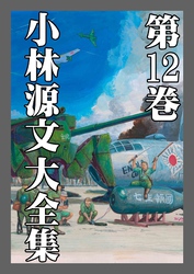 小林源文大全集　第12巻