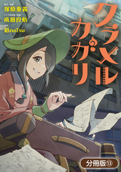 クラメルカガリ【分冊版】 13巻