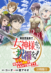 異世界転移で女神様から祝福を！ ～いえ、手持ちの異能があるので結構です～ @COMIC【分冊版】 12巻