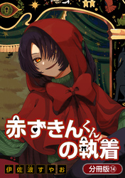 赤ずきんくんの執着【分冊版】 14巻