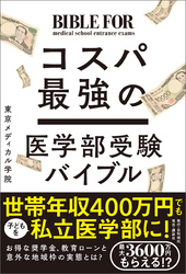 コスパ最強の医学部受験バイブル