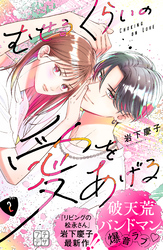 【期間限定　無料お試し版】むせるくらいの愛をあげる　プチデザ（２）