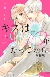 【期間限定　無料お試し版】キスは１０年たってから　分冊版（２）