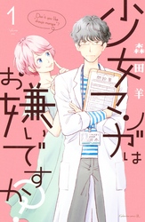 【期間限定　試し読み増量版】少女マンガはお嫌いですか？