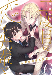 二度目の恋も先輩と【分冊版】 6話