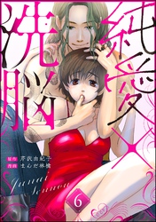 純愛×洗脳（分冊版）　【第6話】