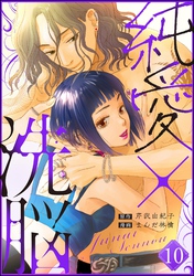 純愛×洗脳（分冊版）　【第10話】