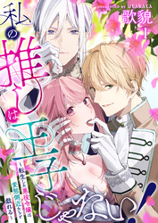 私の推しは王子じゃない！～転生した悪役令嬢は変態側近たちと戯れる～