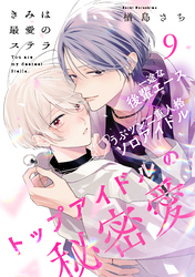 きみは最愛のステラ(9)