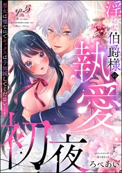 淫らな伯爵様の執愛初夜 悪女は嘘なのでセックスは手加減してください…！（分冊版）　【第5話】