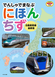 でんしゃでまなぶにほんちず 北陸新幹線最新版