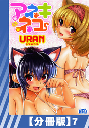 【分冊版】アネキネコ（７）