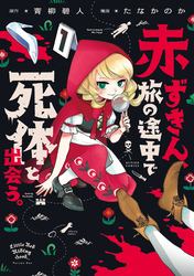 【期間限定　無料お試し版】赤ずきん、旅の途中で死体と出会う。（コミック）