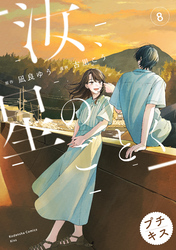 汝、星のごとく　プチキス（８）