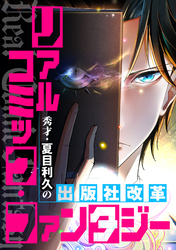 リアルコミック・ファンタジー～秀才・夏目利久の出版社改革(3)