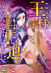 この王様すごい迫ってくるんですけど！？～古代エジプトに転生した私～【電子特装版】2巻