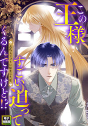 この王様すごい迫ってくるんですけど！？～古代エジプトに転生した私～【電子特装版】8巻