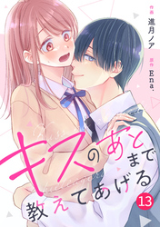noicomiキスのあとまで教えてあげる13巻