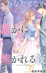 【期間限定　無料お試し版】あなたでない誰かに抱かれる夜 2