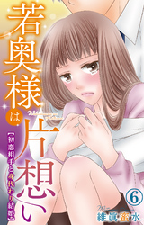 【期間限定　無料お試し版】若奥様は片想い～初恋相手と身代わり結婚～ 6