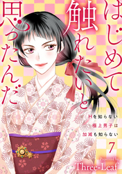 【期間限定　無料お試し版】はじめて触れたいと思ったんだ　Hを知らない極上男子は加減も知らない7