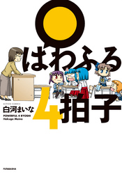 ぱわふる4拍子