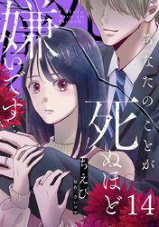 あなたのことが死ぬほど嫌いです【単話版】 第14話
