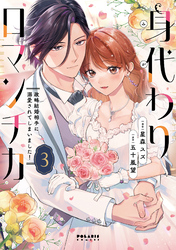身代わりロマンチカ 政略結婚相手に溺愛されてしまいました!(3)