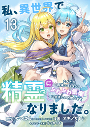 私、異世界で精霊になりました。なんだか最強っぽいけど、ふわふわ気楽に生きたいと思います　ストーリアダッシュ連載版　第13話
