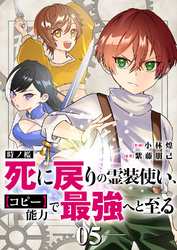 時ノ檻～死に戻りの霊装使い、【コピー】能力で最強へと至る～５