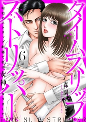 タイムスリップストリッパー 昭和のストリップ劇場で私は女神になりました6