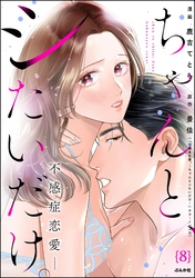 ちゃんと、シたいだけ。～不感症恋愛～（分冊版）　【第8話】