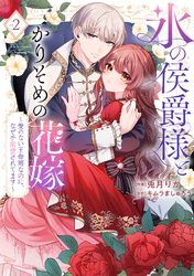 【特装版】氷の侯爵様とかりそめの花嫁～愛のない王命婚なのに、なぜか溺愛されてます～（２）【電子限定描き下ろしイラスト付き】