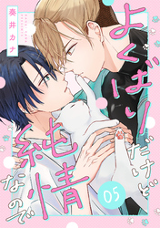 よくばりだけど純情なので(5)