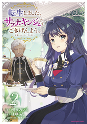 転生しました、サラナ・キンジェです。ごきげんよう。　～優雅なスローライフで大忙し～２【電子書店共通特典イラスト付】