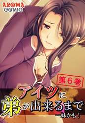 アイツに弟が出来るまで…妹かも！　第６巻