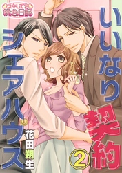 いいなり契約シェアハウス 2