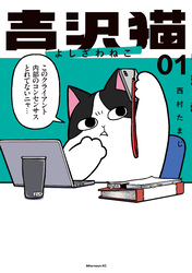 【期間限定　試し読み増量版】吉沢猫