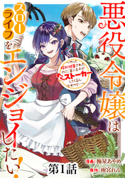 【期間限定　無料お試し版】悪役令嬢はスローライフをエンジョイしたい！～やっと婚約破棄されたのに、第二王子がめっちゃストーカーしてくるんですけど…～【単話】