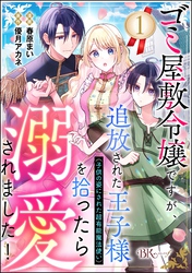 ゴミ屋敷令嬢ですが、追放された王子様（子供の姿にされた超有能魔法使い）を拾ったら溺愛されました！ コミック版（分冊版）