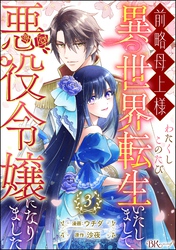 前略母上様 わたくしこのたび異世界転生いたしまして、悪役令嬢になりました コミック版（分冊版）　【第3話】