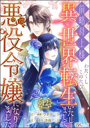 前略母上様 わたくしこのたび異世界転生いたしまして、悪役令嬢になりました コミック版(分冊版) 【第12話】