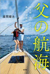 父の航海 癌を闘い抜いた父との最後の3年間