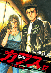 CUFFS ～傷だらけの地図～ 12