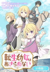 【期間限定　無料お試し版】転生幼女はあきらめない【分冊版】