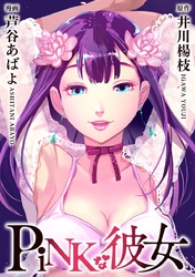 【期間限定　無料お試し版】ＰｉＮＫな彼女