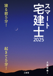 スマート宅建士2025 寝る前5分！起きて5分！