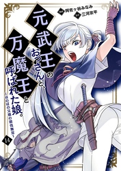 元武王のおっさんと、万魔王と呼ばれた娘。～ほのぼの父娘の殺伐無双～【単話】 14