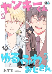 ヤンキーくんとゆるふわおじさん（分冊版）　【第10話】