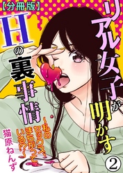 【期間限定　無料お試し版】リアル女子が明かすＨの裏事情～私のセックス、まちがっている！？～【分冊版】2